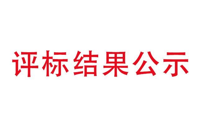 洛陽軸承研究所有限公司伊濱科技產(chǎn)業(yè)園建設(shè)項(xiàng)目項(xiàng)目(一期）2#廠房及試驗(yàn)中心全過程造價咨詢服務(wù)評標(biāo)結(jié)果公示